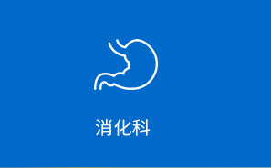 消化内一科