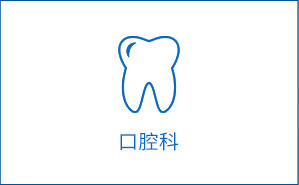口腔科