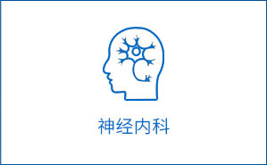 神经内科