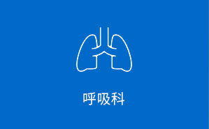 呼吸科