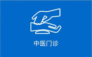 中医门诊