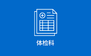 体检科